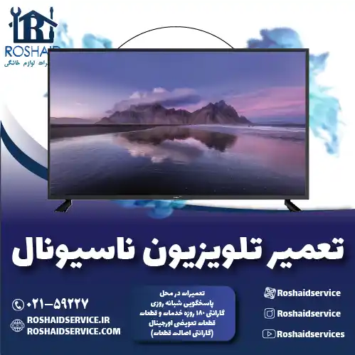 تعمیر تلویزیون ناسیونال روشاید سرویس